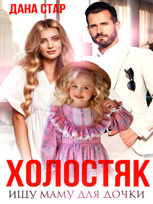 cover image of Холостяк. Ищу маму для дочки